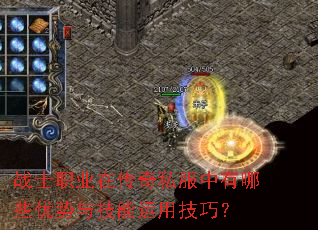 战士职业在传奇私服中有哪些优势与技能运用技巧? 战士职业在传奇私服中有哪些优势与技能运用技巧?