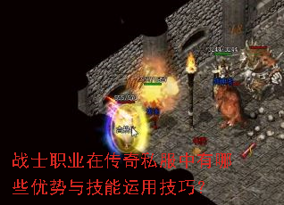 战士职业在传奇私服中有哪些优势与技能运用技巧? 战士职业在传奇私服中有哪些优势与技能运用技巧?