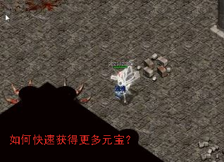 如何快速获得更多元宝? 如何快速获得更多元宝?