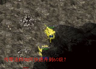 传奇法师如何快速升到60级? 传奇法师如何快速升到60级?