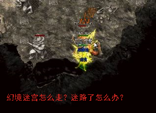幻境迷宫怎么走?迷路了怎么办? 幻境迷宫怎么走?迷路了怎么办?