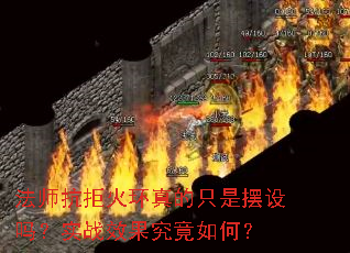 ��ʦ���ܻ����ֻ�ǰ�����ʵսЧ��������Σ�