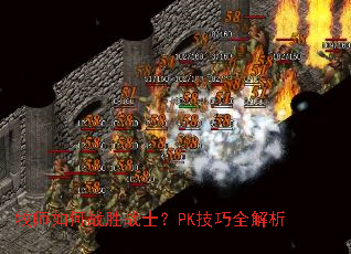 牧师如何战胜战士?PK技巧全解析 牧师如何战胜战士?PK技巧全解析