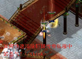 如何快速消除轩辕传奇私服中的杀气? 如何快速消除轩辕传奇私服中的杀气?