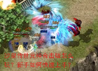 ɳ�ʴ���Ԫ��ϻ�����ô�棿������ο������֣�