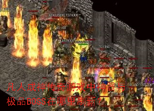 凡人成神传奇游戏中神器与极品BOSS在哪里刷新? 凡人成神传奇游戏中神器与极品BOSS在哪里刷新?
