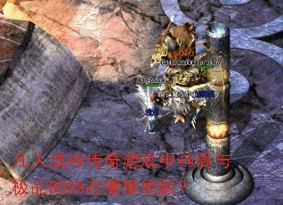 凡人成神传奇游戏中神器与极品BOSS在哪里刷新? 凡人成神传奇游戏中神器与极品BOSS在哪里刷新?
