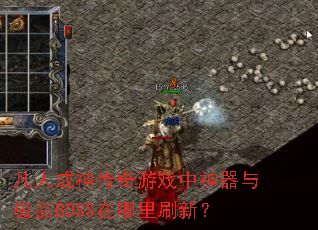 凡人成神传奇游戏中神器与极品BOSS在哪里刷新? 凡人成神传奇游戏中神器与极品BOSS在哪里刷新?