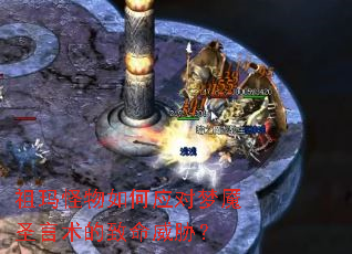 祖玛怪物如何应对梦魇圣言术的致命威胁? 祖玛怪物如何应对梦魇圣言术的致命威胁?