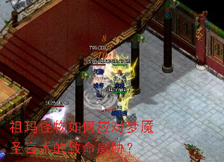 祖玛怪物如何应对梦魇圣言术的致命威胁? 祖玛怪物如何应对梦魇圣言术的致命威胁?