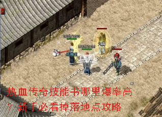 ��Ѫ���漼�������ﱬ�ʸߣ����ֱؿ�����ص㹥��