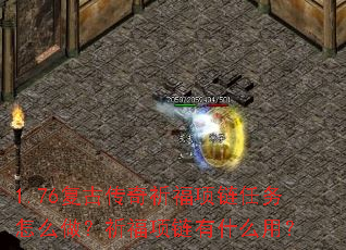 1.76复古传奇祈福项链任务怎么做?祈福项链有什么用? 1.76复古传奇祈福项链任务怎么做?祈福项链有什么用?