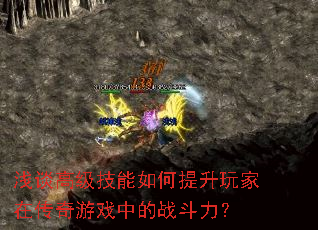 浅谈高级技能如何提升玩家在传奇游戏中的战斗力? 浅谈高级技能如何提升玩家在传奇游戏中的战斗力?