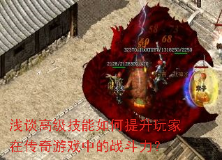 浅谈高级技能如何提升玩家在传奇游戏中的战斗力? 浅谈高级技能如何提升玩家在传奇游戏中的战斗力?
