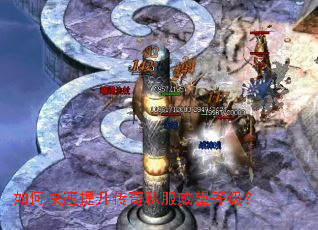 如何快速提升传奇私服威望等级? 如何快速提升传奇私服威望等级?