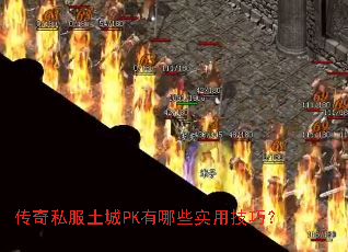 ����˽������PK����Щʵ�ü��ɣ�
