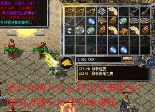 ��ʦ�������Ѵ��������ϣ�BOSSս�Ŷ�Э�����Խ���