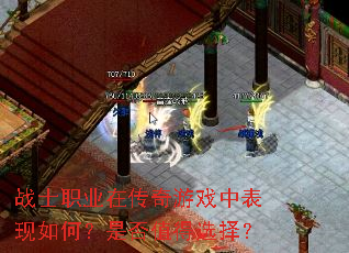 战士职业在传奇游戏中表现如何?是否值得选择? 战士职业在传奇游戏中表现如何?是否值得选择?