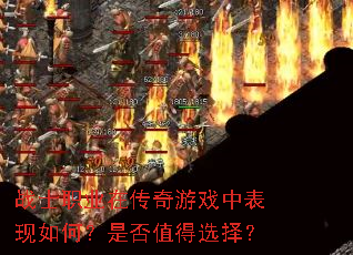 战士职业在传奇游戏中表现如何?是否值得选择? 战士职业在传奇游戏中表现如何?是否值得选择?