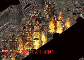 战士如何高效挑战牛魔洞? 战士如何高效挑战牛魔洞?