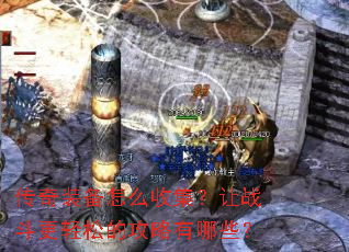 传奇装备怎么收集?让战斗更轻松的攻略有哪些? 传奇装备怎么收集?让战斗更轻松的攻略有哪些?