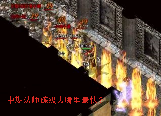 中期法师练级去哪里最快? 中期法师练级去哪里最快?