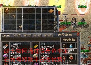 战士如何通过提升命中率在传奇游戏中占据优势? 战士如何通过提升命中率在传奇游戏中占据优势?