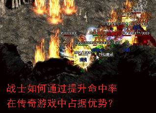 战士如何通过提升命中率在传奇游戏中占据优势? 战士如何通过提升命中率在传奇游戏中占据优势?
