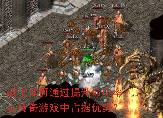 战士如何通过提升命中率在传奇游戏中占据优势? 战士如何通过提升命中率在传奇游戏中占据优势?