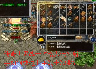 传奇世界战士攻略大全?新手如何快速上手战士职业? 传奇世界战士攻略大全?新手如何快速上手战士职业?