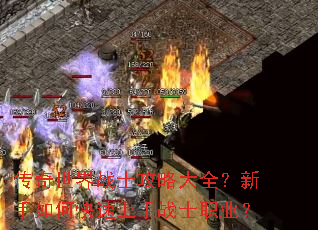 传奇世界战士攻略大全?新手如何快速上手战士职业? 传奇世界战士攻略大全?新手如何快速上手战士职业?