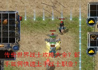 传奇世界战士攻略大全?新手如何快速上手战士职业? 传奇世界战士攻略大全?新手如何快速上手战士职业?
