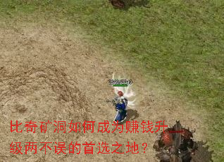 比奇矿洞如何成为赚钱升级两不误的首选之地? 比奇矿洞如何成为赚钱升级两不误的首选之地?