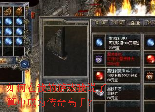 如何在我的游戏我说了算中成为传奇高手? 如何在我的游戏我说了算中成为传奇高手?