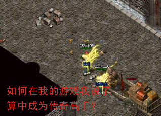 如何在我的游戏我说了算中成为传奇高手? 如何在我的游戏我说了算中成为传奇高手?