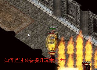 如何通过装备提升玩家实力? 如何通过装备提升玩家实力?