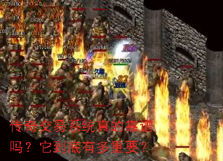 传奇交易系统真的靠谱吗?它到底有多重要? 传奇交易系统真的靠谱吗?它到底有多重要?