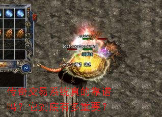 传奇交易系统真的靠谱吗?它到底有多重要? 传奇交易系统真的靠谱吗?它到底有多重要?