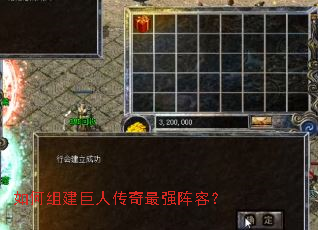 如何组建巨人传奇最强阵容? 如何组建巨人传奇最强阵容?