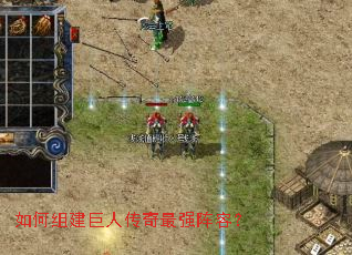 如何组建巨人传奇最强阵容? 如何组建巨人传奇最强阵容?