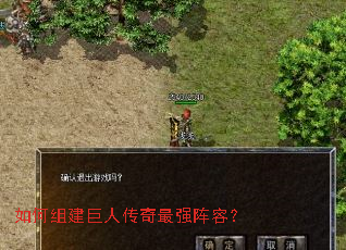如何组建巨人传奇最强阵容? 如何组建巨人传奇最强阵容?