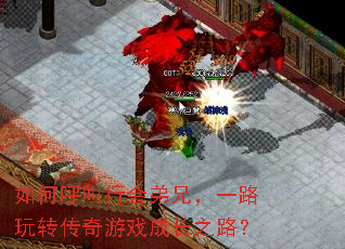 如何呼叫行会弟兄,一路玩转传奇游戏成长之路? 如何呼叫行会弟兄,一路玩转传奇游戏成长之路?