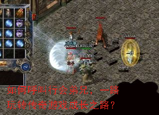 如何呼叫行会弟兄,一路玩转传奇游戏成长之路? 如何呼叫行会弟兄,一路玩转传奇游戏成长之路?