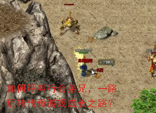 如何呼叫行会弟兄,一路玩转传奇游戏成长之路? 如何呼叫行会弟兄,一路玩转传奇游戏成长之路?