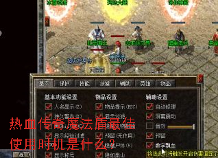 热血传奇魔法盾最佳使用时机是什么? 热血传奇魔法盾最佳使用时机是什么?