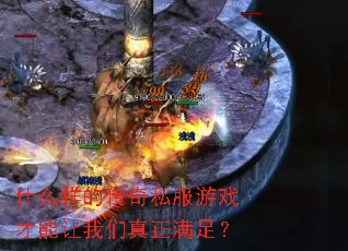 ʲô���Ĵ���˽����Ϸ�����������������㣿
