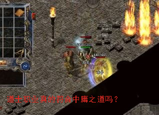 道士职业真的符合中庸之道吗? 道士职业真的符合中庸之道吗?