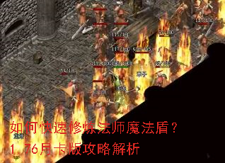 如何快速修炼法师魔法盾?1.76月卡版攻略解析 如何快速修炼法师魔法盾?1.76月卡版攻略解析