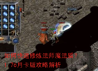 如何快速修炼法师魔法盾?1.76月卡版攻略解析 如何快速修炼法师魔法盾?1.76月卡版攻略解析