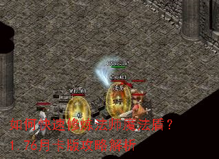 如何快速修炼法师魔法盾?1.76月卡版攻略解析 如何快速修炼法师魔法盾?1.76月卡版攻略解析